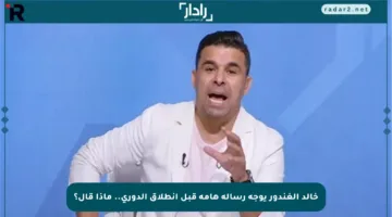 خالد الغندور يوجه رسالة هامة قبل انطلاق الدوري.. ماذا قال؟
